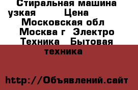 Стиральная машина узкая Bosh › Цена ­ 3 000 - Московская обл., Москва г. Электро-Техника » Бытовая техника   